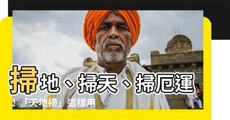 天地掃擺放|【如何使用天地掃】掃地、掃天、掃厄運！「天地掃」。